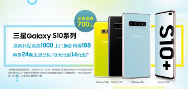 三星Galaxy S10系列开启618狂欢 到手价仅4499元起