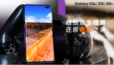 三星Galaxy S10系列开启618狂欢 到手价仅4499元起