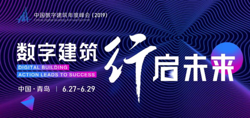 中国数字建筑年度峰会即将亮相 中国建设报、广联达等五大单位联合主办