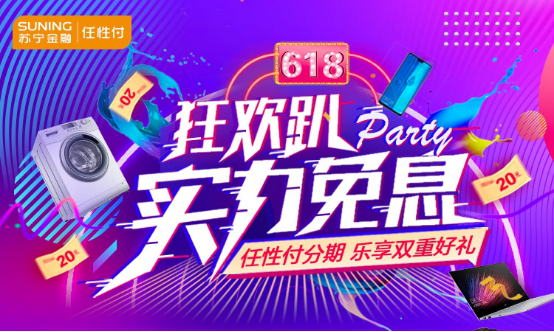 父亲节恰逢618 苏宁金融任性付免息商城爆款最高12期免息