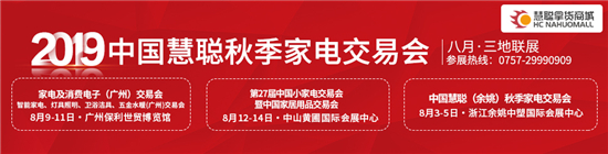 企业为什么参展？2019慧聪家电展会告诉你，参加展览会好处有哪些