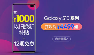 618手机购买攻略：三星Galaxy S10系列以旧换新机会难得