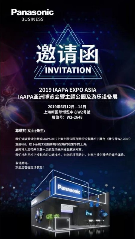 松下投影机诚挚邀请您参加 IAAPA亚洲博览会暨主题公园及游乐设备展