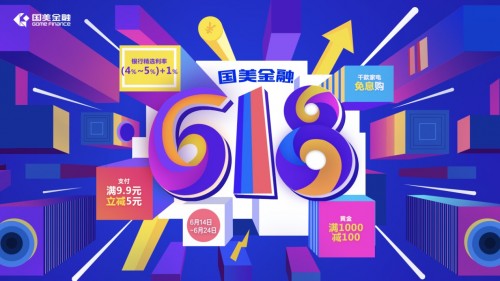 国美金融618年中狂欢：服务三重升级，优惠尽在手中