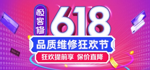 极客修618：交易额同比暴增237% 成电商平台三冠王