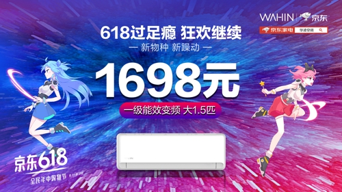 今年618大战落幕，空调市场跑出两匹黑马