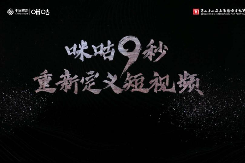 上海国际电影节短视频“探索”单元：中国移动咪咕发布9秒短视频