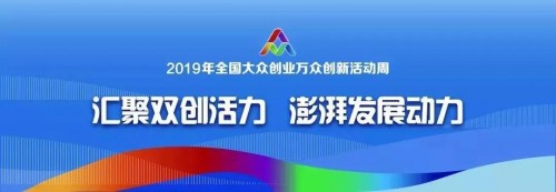 2019全国大众创业万众创新活动周杭州开幕，摩点为优质创意落地持续赋能