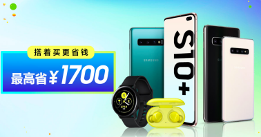 至高可省1700元 豪华阵容亮相三星Galaxy S10系列套餐