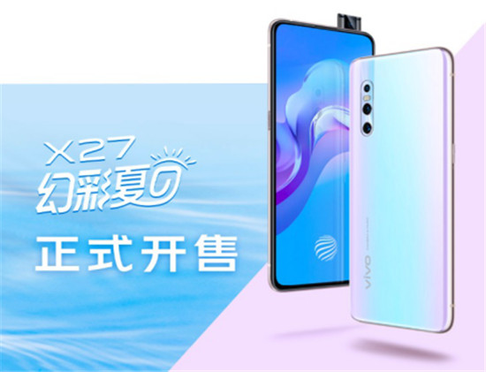 手机颜值新高峰 vivo X27幻彩夏日6月21日正式开售