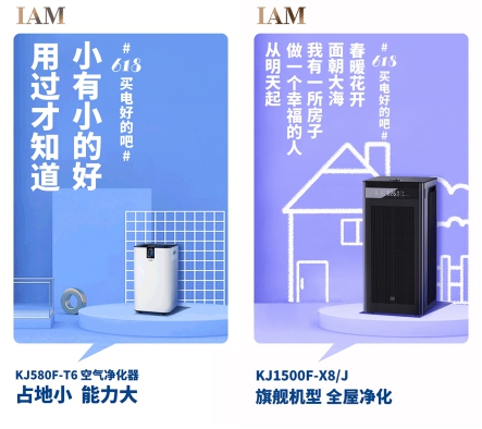 社交化营销丨IAM空净618成绩显著，新玩法打造新标杆