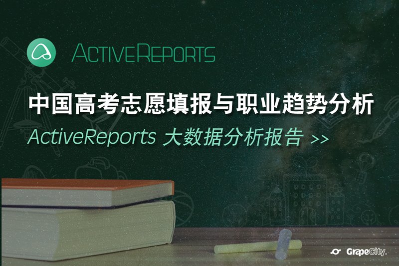 中国高考志愿填报与职业趋势分析-ActiveReports 大数据分析报告