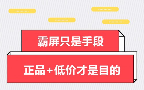 霸屏只是手段，正品+低价才是目的——一把一把捞购物体验