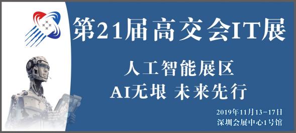 视觉点亮AI之眼——高交会的科技之光