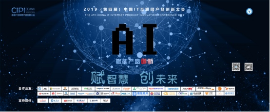 华为等名企云集力挺2019中国IT互联网产品创新大会！