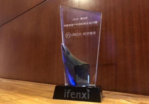 inDeco领筑智造入围“2019爱分析·中国房地产科技创新企业50强”