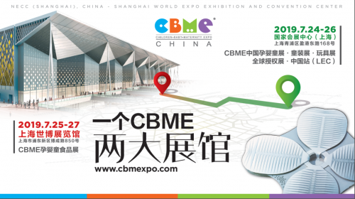 全球最大孕婴童展开展在即,2019 CBME 中国“创见新未来”