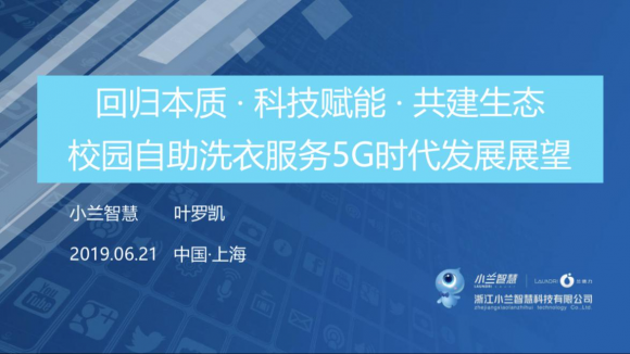 互学互鉴，协同创新——小兰智慧受邀出席“长三角”高校后勤信息论坛