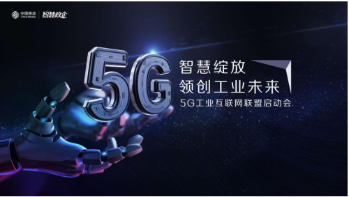 无工不强，中国移动联合工业行业伙伴成立5G工业互联网联盟