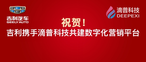 滴普科技携手世界500强企业吉利集团共建数字化营销平台