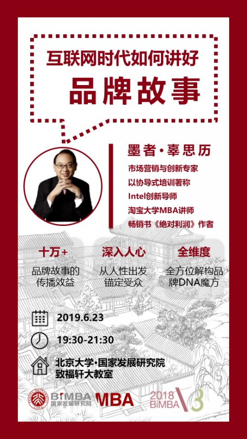 辜思历北京大学国家发展研究院MBA分享会——互联网时代如何讲好品牌故事