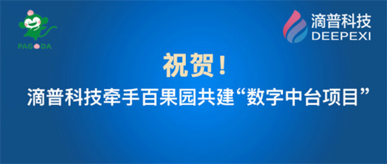 百果园集团牵手滴普科技：建设数字中台支撑品牌快速扩张