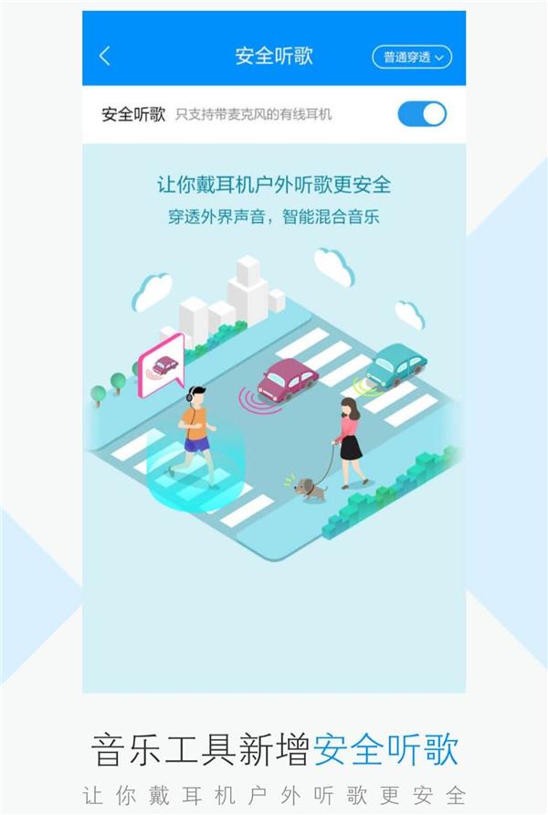 酷狗上线安全听歌功能，智能混合环境音户外听歌更省心