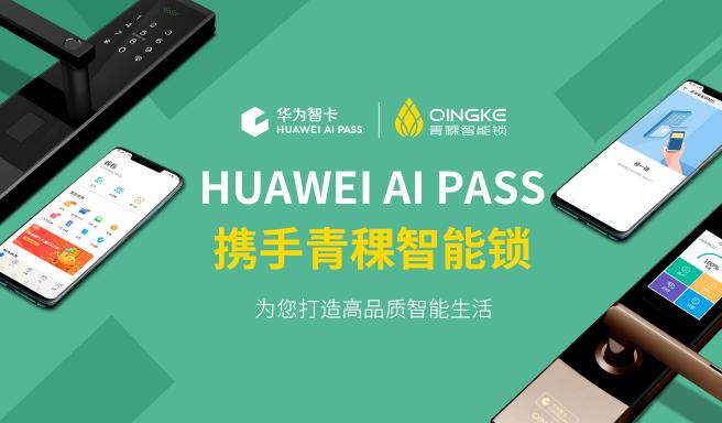 ​HUAWEI AI PASS 合作品牌青稞智能锁登陆广州建博会