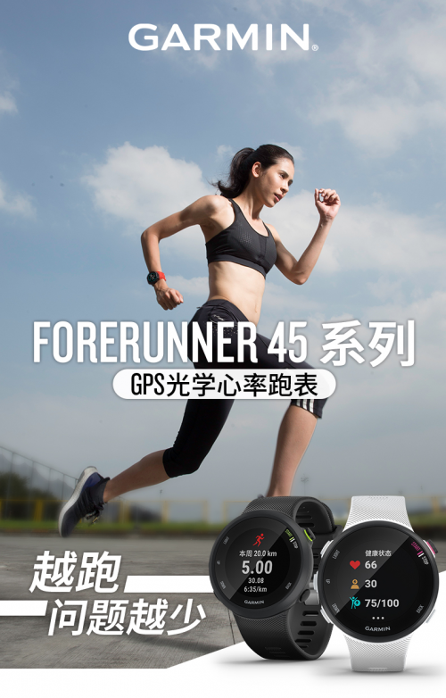 Garmin Forerunner45：运动小白的第一个专业“跑友”