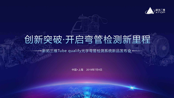 新拓三维Tube Qualify弯管检测系统， 管件行业3D检测新标准