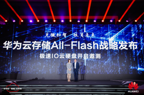 见微知智，极目未来：华为云发布存储All-Flash战略与极速IO云硬盘