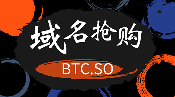 三字母域名btc.so抢购战正式拉开序幕