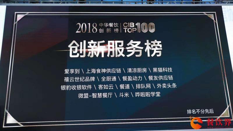 回顾中华餐饮创新榜TOP100颁奖典礼，爱享到荣耀上榜