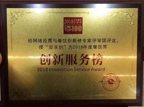 回顾中华餐饮创新榜TOP100颁奖典礼，爱享到荣耀上榜