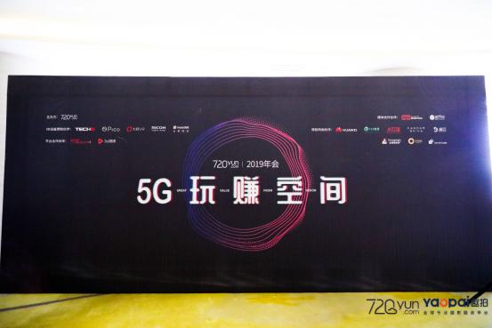 720云2019年会：5G玩赚空间，推出全景行业解决方案