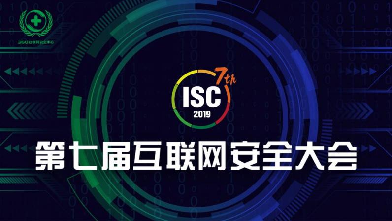 七年传承 互联网安全大会（ISC 2019）引发全球关注