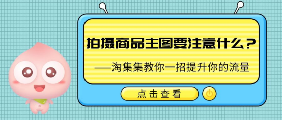 拍摄商品主图要注意什么?淘集集教你一招提升你的流量