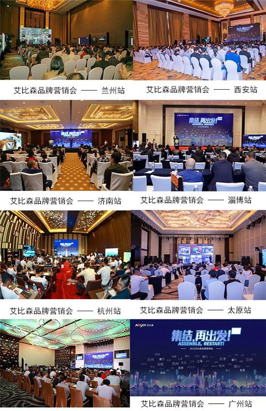 集结•再出发丨艾比森2019品牌营销会全国发力