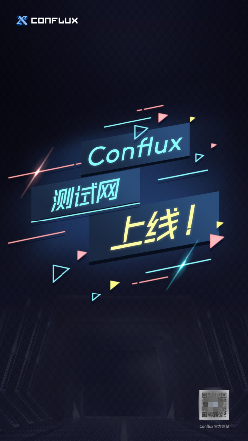 Conflux测试网上线 性能处于行业领先水平