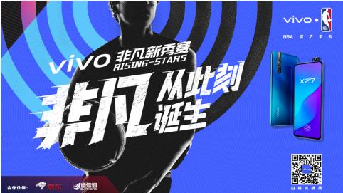 非凡从此刻诞生！vivo助力素人登上NBA中国赛球迷日舞台