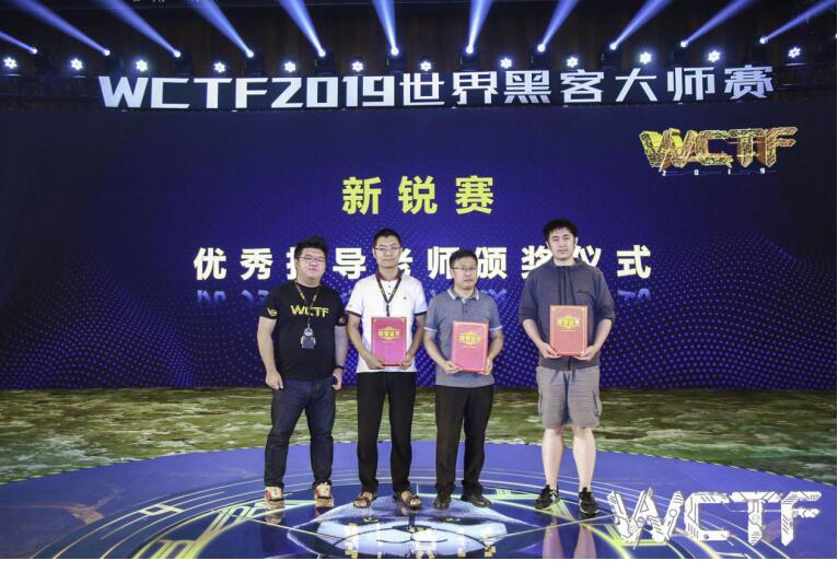 2019 WCTF新锐赛王者诞生：NeSE手捧荣耀 勇夺桂冠！