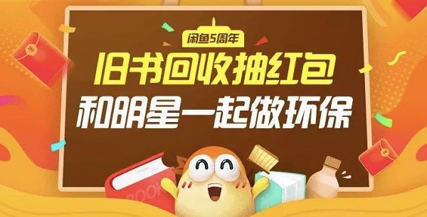 闲鱼和明星一起做环保，获网友支持2天收书25万本！