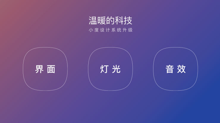 界面系统、色彩构成、声光体系 小度设计系统升级亮相百度AI交互设计论坛