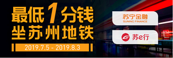 苏宁支付暑期出行优惠来袭 最低1分钱坐苏州地铁