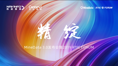 MineData 3.0发布会暨2019 RTIC FORUM即将召开