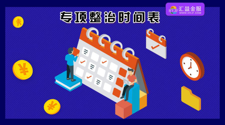 汇盈金服政策浅谈：整改基本合格即将纳入监管试点