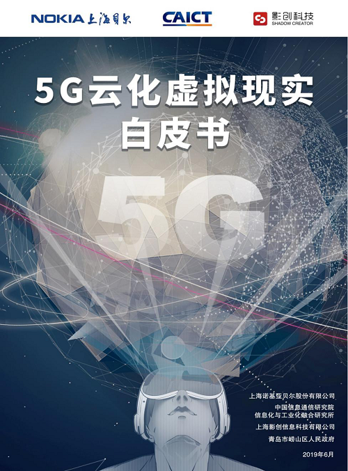 行业白皮书：《5G云化虚拟现实白皮书》