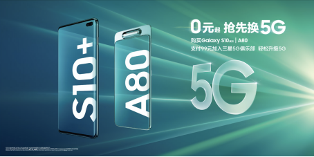 抢先“预订”5G手机 参加三星5G先锋计划安心换5G