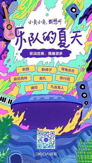 《乐队的夏天》来啦！ 360AI音箱MAX上线综艺点播功能