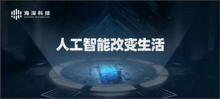 揭秘海深科技研发团队：目前国内人工智能技术已达到怎样的水平？